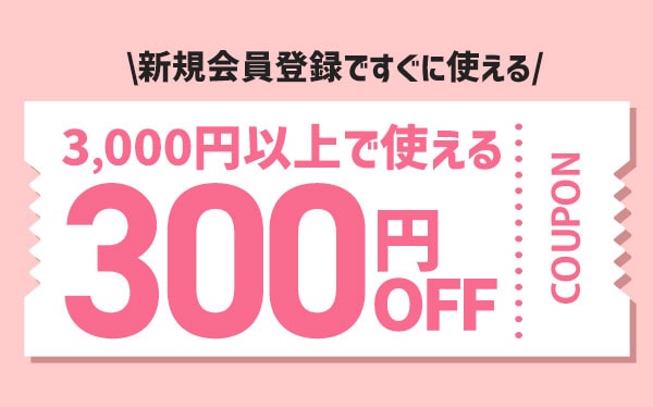 新規会員登録で500円クーポンプレゼント