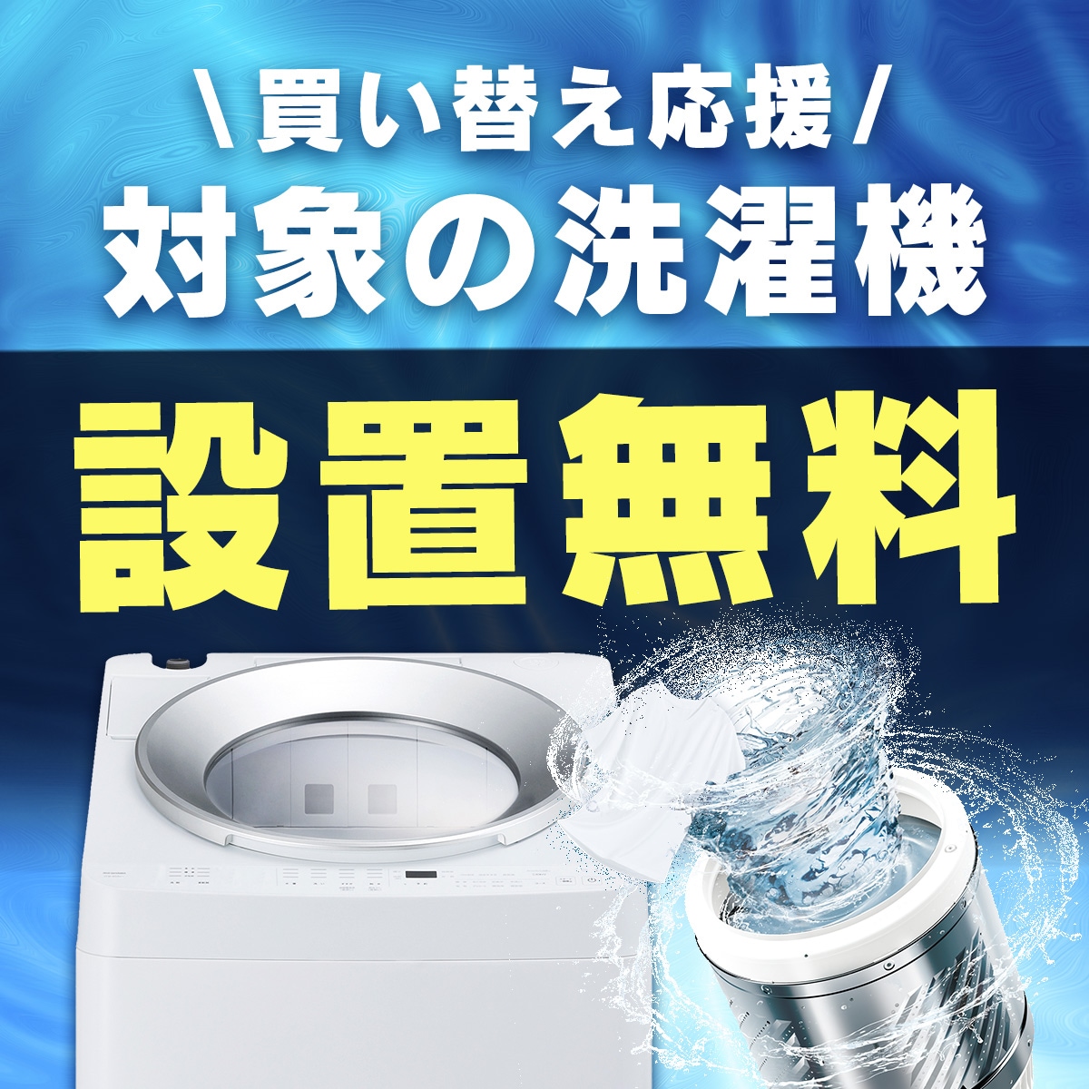 233⚪️you様　送料設置無料　新生活応援　冷蔵庫　洗濯機　セット 楽天市場】新生活 家電セットの通販