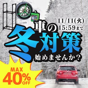 Ԃ̓~΍n߂܂ ő40OFF