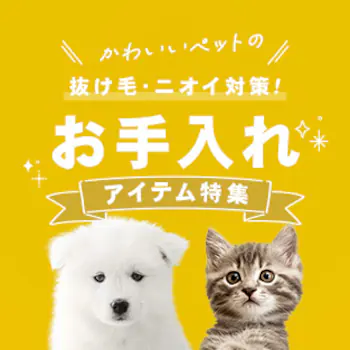 かわいいペットのお手入れアイテム特集