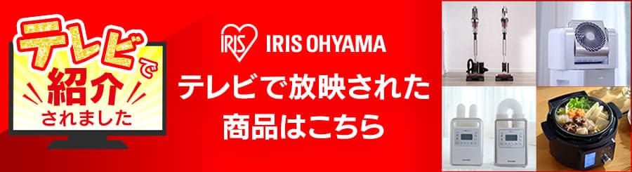 Tvで放映されました の通販 イベント アイリスプラザ アイリスオーヤマ公式通販サイト Tvで放映されました の通販 イベント アイリスプラザ アイリスオーヤマ公式通販サイト