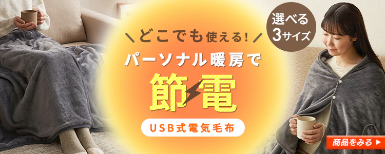 USB電気毛布