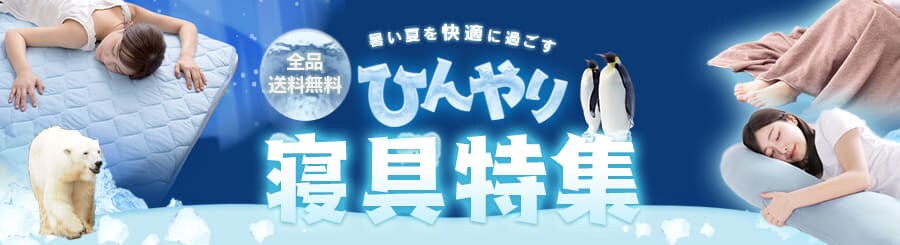ひんやり寝具特集