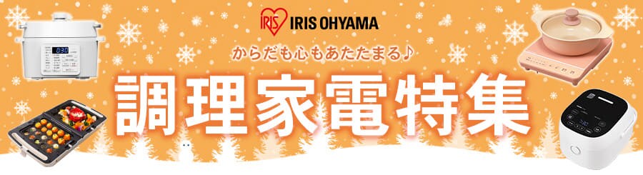 冬の調理家電特集