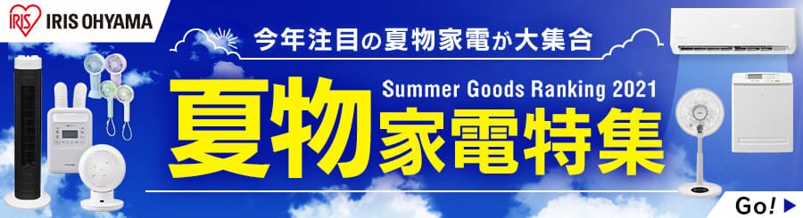 季節家電の通販 家電 アイリスプラザ アイリスオーヤマ公式通販サイト