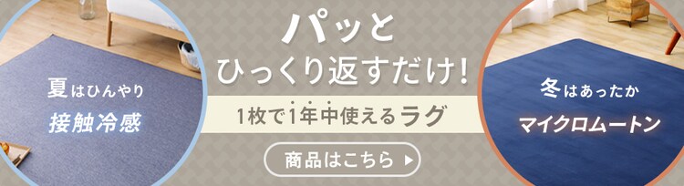 ひんやり、もっちりの欲張り触感新発売ラクッションラグ冷感　極厚30㎜　商品はこちら