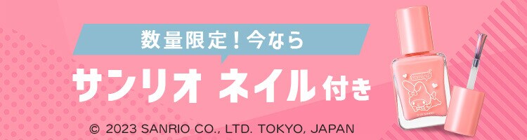 数量限定!今ならサンリオネイル付き