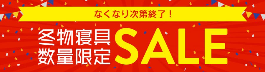 ゆく年くる年あったか寝具セール