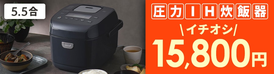 炊飯器 5.5合 IH SHK-LS110-B ブラック 104937 │アイリスオーヤマ公式