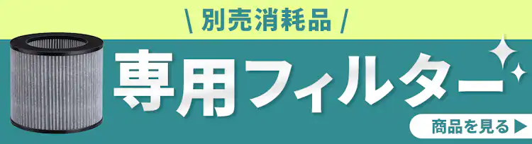 別売消耗品 専用フィルター