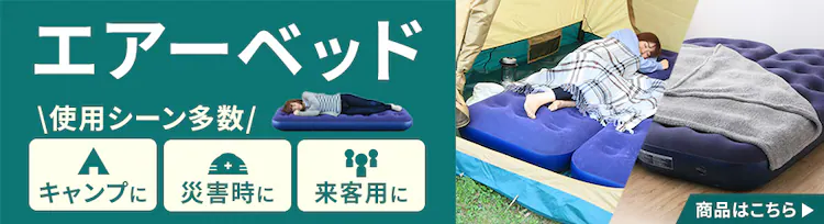使用シーン多数!エアーベッドはこちら