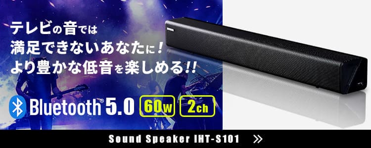 サウンドスピーカーIHT-S101