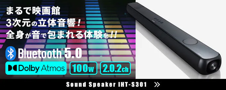 サウンドスピーカーIHT-S301