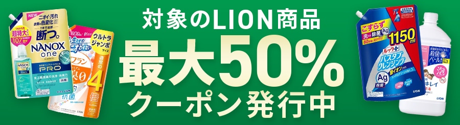 ΏۂLIONi ő50%N[|s i͂