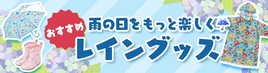 雨の日をもっと楽しく!おすすめレイングッズ