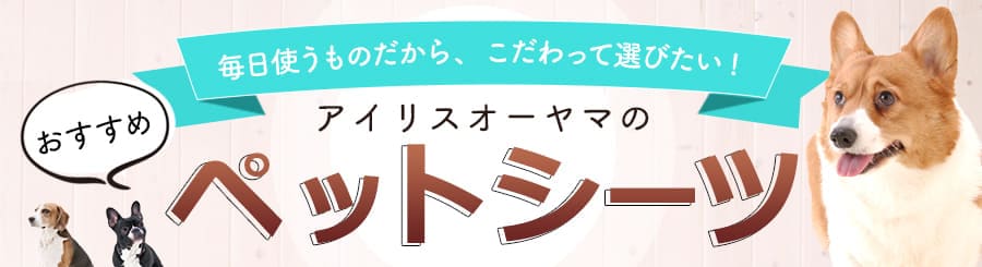 犬用品の通販 ペット用品 アイリスプラザ アイリスオーヤマ公式通販サイト