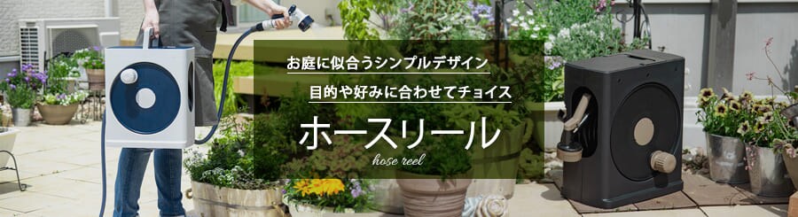 園芸 ガーデンの通販 アイリスプラザ アイリスオーヤマ公式通販サイト
