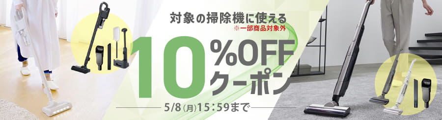 早めの準備がお買い得!お掃除SALE!