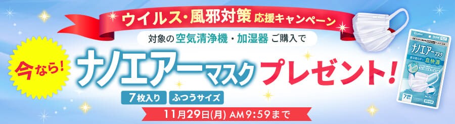 ウイルス・風邪対策応援キャンペーン