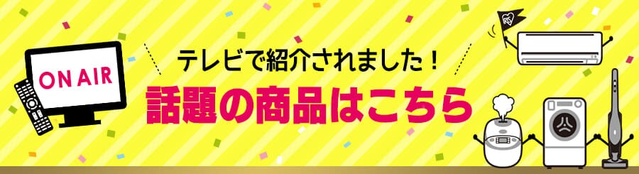 テレビで紹介されました!話題の商品はこちら
