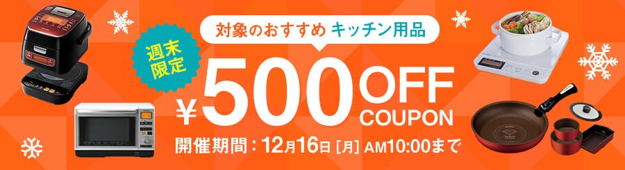 週末限定 キッチン用品セール