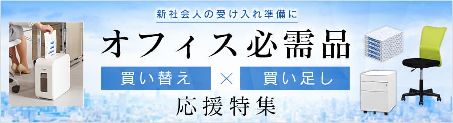オフィス必需品