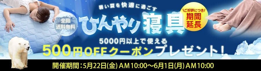 ひんやり寝具500円offクーポン