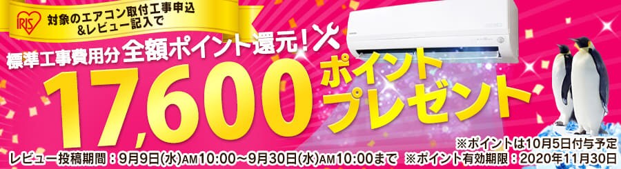 エアコン17,600ポイントプレゼンキャンペーン
