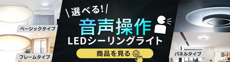 選べる音声操作LEDシーリングライト