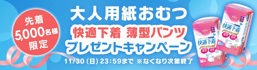 大人用紙おむつ お試しセットプレゼントキャンペーン