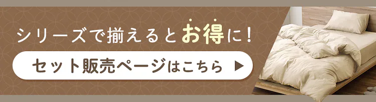 シリーズでそろえるとお得に!セット販売ページはこちら