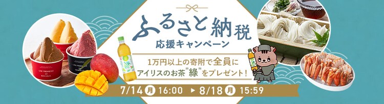 ふるさと納税応援キャンペーン