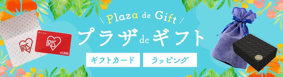 アイリスオーヤマ公式通販サイト アイリスプラザ