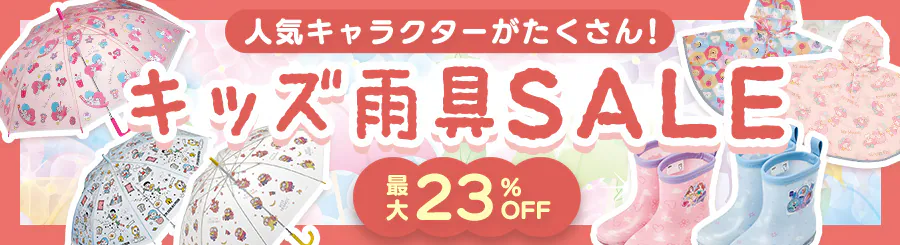 人気キャラクターがたくさん!キッズ雨具SALE 最大23%OFF