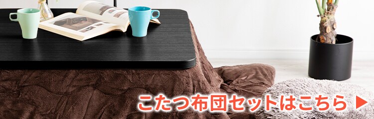 こたつ テーブル カジュアルこたつ＋こたつ掛け布団セット