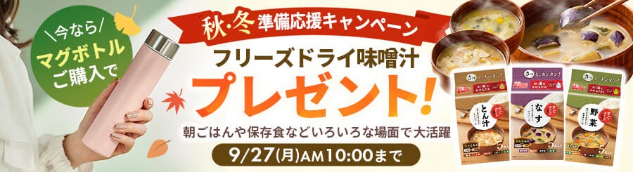 フリーズドライ味噌汁おまけキャンペーン
