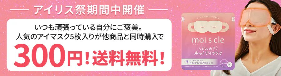 アイリス祭期間中開催 人気のアイマスク5枚入りが他商品と同時購入で300円!送料無料!