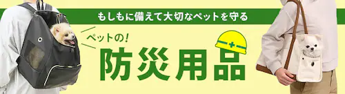 ペットの防災特集