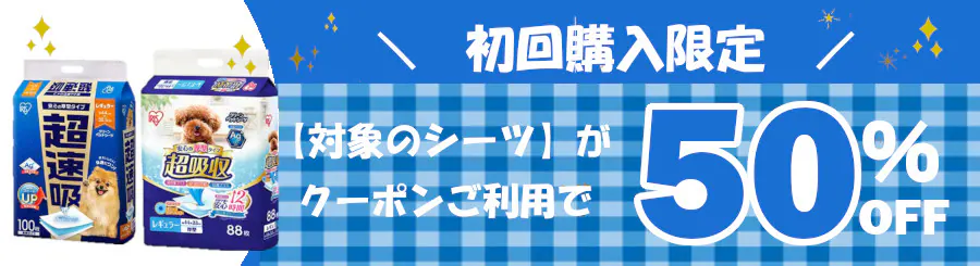 初回購入限定 対象のシーツがクーポンご利用で50%OFF