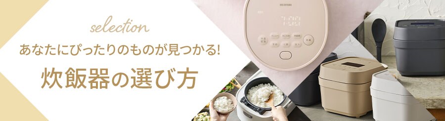 炊飯器の通販│キッチン家電│家電・照明│アイリスプラザ│アイリス