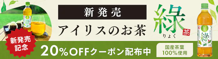新発売アイリスのお茶 りょく 20%OFFクーポン