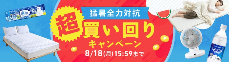 猛暑全力対抗 超買い回りキャンペーン