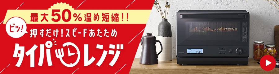 電子レンジ・オーブンの通販│アイリスオーヤマ公式通販サイト