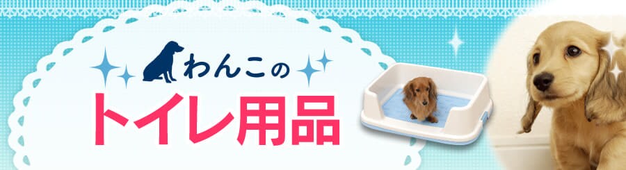 犬用品の通販 ペット用品 アイリスプラザ アイリスオーヤマ公式通販サイト