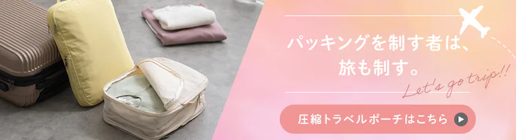 おむつを圧縮して楽々持ち運び 圧縮トラベルポーチはこちら