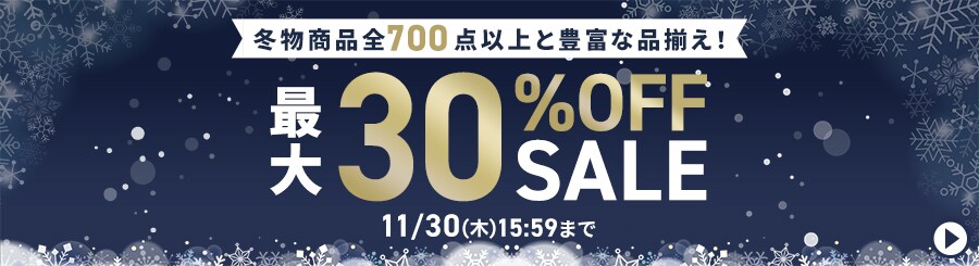 冬物商品最大30%OFFセール