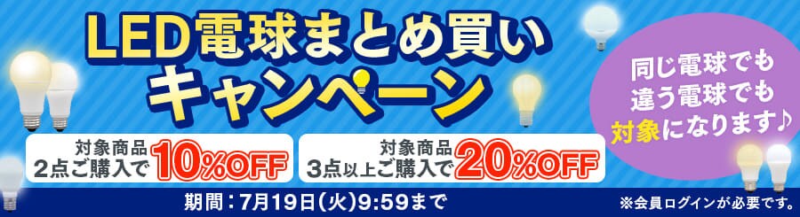 LED電球まとめ買いキャンペーン！の通販│LED電球│照明│家電│アイリスプラザ│アイリスオーヤマ公式通販サイト