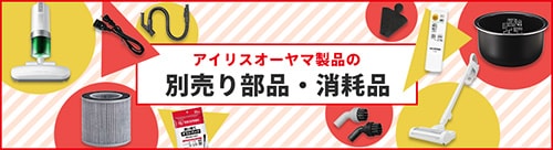 専用パーツの通販│イベント│アイリスオーヤマ公式通販サイト