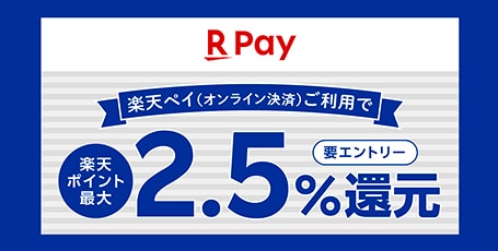 楽天payキャンペーン 期間中に楽天payをご利用で最大ポイント2.5%還元!