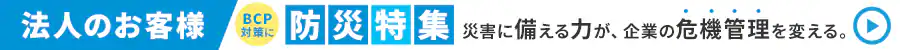 法人向け 防災特集